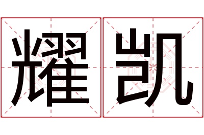 耀凯名字寓意