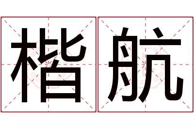 楷航名字寓意