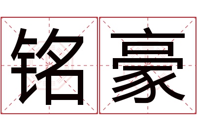 铭豪名字寓意