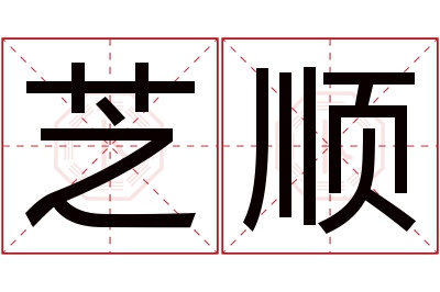 芝顺名字寓意