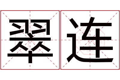 翠连名字寓意