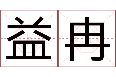 益冉名字寓意