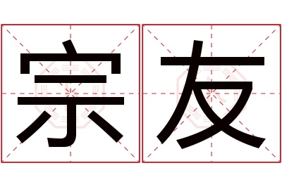 宗友名字寓意