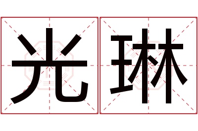 光琳名字寓意