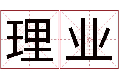 理业名字寓意