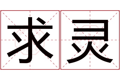 求灵名字寓意