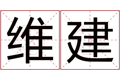 维建名字寓意