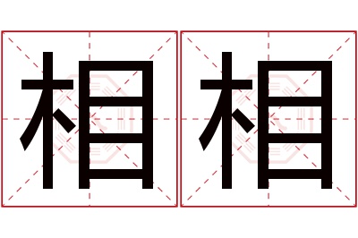 相相名字寓意