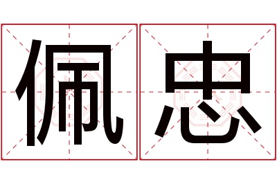 佩忠名字寓意