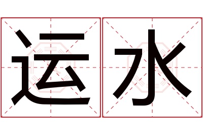 运水名字寓意