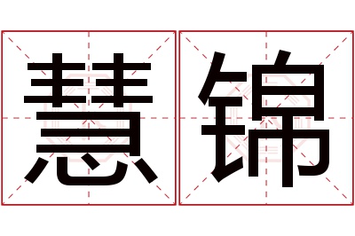 慧锦名字寓意