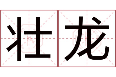 壮龙名字寓意