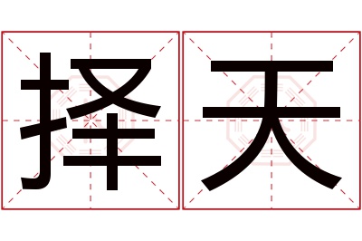 择天名字寓意