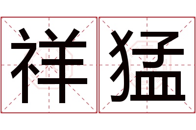 祥猛名字寓意