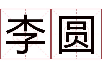 李圆名字寓意