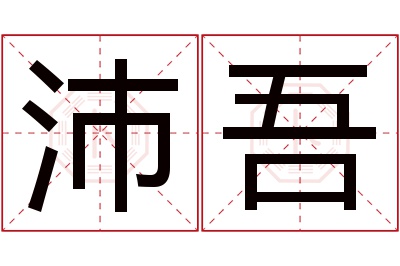 沛吾名字寓意