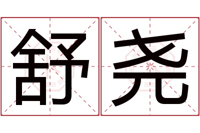 舒尧名字寓意