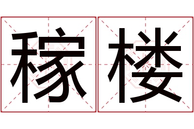 稼楼名字寓意