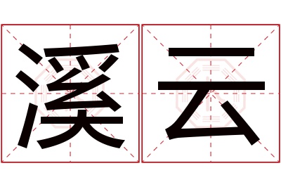 溪云名字寓意