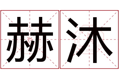 赫沐名字寓意