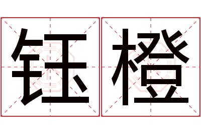 钰橙名字寓意