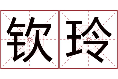 钦玲名字寓意