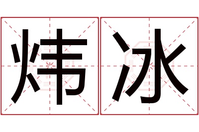 炜冰名字寓意