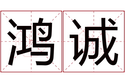 鸿诚名字寓意