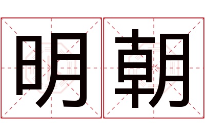 明朝名字寓意