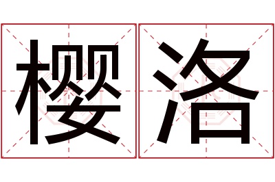 樱洛名字寓意