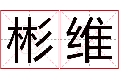 彬维名字寓意