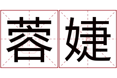 蓉婕名字寓意