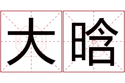 大晗名字寓意