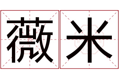 薇米名字寓意