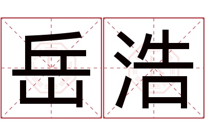 岳浩名字寓意