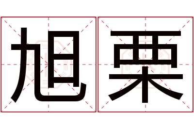 旭栗名字寓意