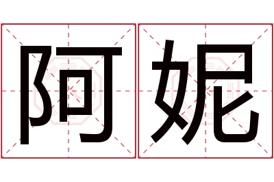 阿妮名字寓意