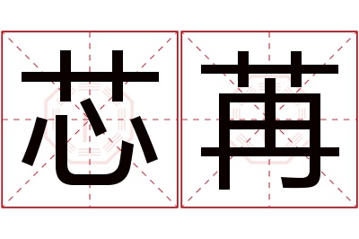 芯苒名字寓意