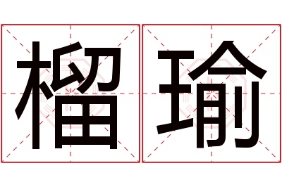 榴瑜名字寓意