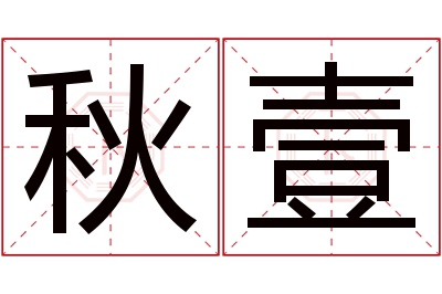 秋壹名字寓意