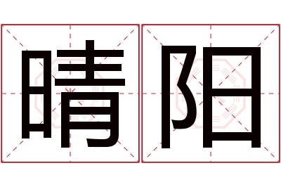 晴阳名字寓意