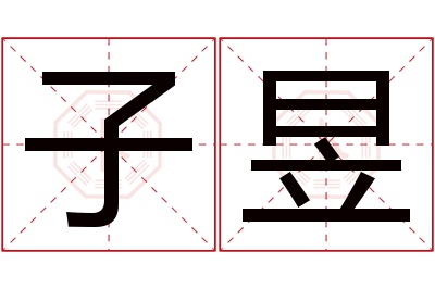 子昱名字寓意