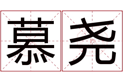 慕尧名字寓意