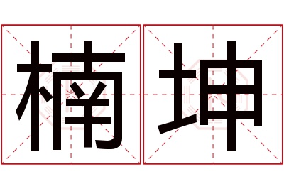 楠坤名字寓意