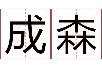 成森名字寓意