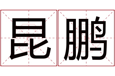 昆鹏名字寓意