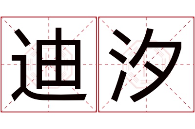 迪汐名字寓意