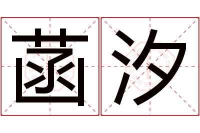 菡汐名字寓意