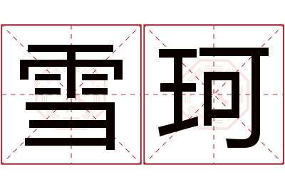 雪珂名字寓意