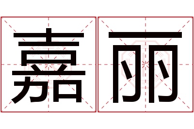 嘉丽名字寓意